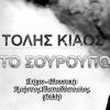 Download track ΤΟ ΣΟΥΡΟΥΠΟ