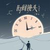 Download track 时间镜头 (粤语版)