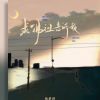 Download track 求佛祖告诉我 (伴奏)