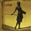 Download track דם על הים (סקיצה 2002)