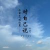 Download track 留在我身边爱与诚都给你