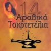 Download track ΣΟΛΟ ΤΣΙΦΤΕΤΕΛΙ NO 6