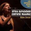 Download track ΠΛΑΝΑ ΞΕΝΗΤΕΙΑ (LIVE ΚΑΤΡΑΚΕΙΟ ΘΕΑΤΡΟ 2021)