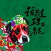 Download track 话糙理不糙 (伴奏)