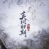 Download track 莫问归期 (伴奏版)