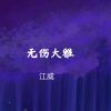 Download track 无伤大雅 (伴奏)