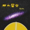 Download track 那片星空 (伴奏版)