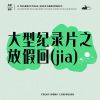 Download track 大型纪录片之放假回家 (伴奏)