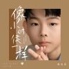 Download track 像小时候一样 (伴奏)