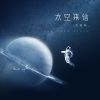 Download track 太空来信 (带和声伴奏)