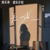 Download track 差一点 (伴奏版)