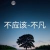 Download track 不应该 (伴奏)