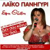 Download track ΣΤΗΝ ΠΑΡΟ ΚΑΙ ΣΤΗ ΝΑΞΟ