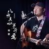 Download track 八两真心半斤爱