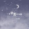 Download track 一生辛苦只为钱