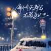 Download track 每个冬天都留在我身边吧 (伴奏版)