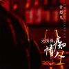 Download track 无情酒痴情人