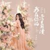 Download track 我在你的爱里崩溃 (粤语女版 Djbanan版)