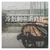 Download track 冷剑刺中后庭花 (伴奏)