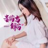 Download track 毒药与解药 (DJ何鹏版伴奏)