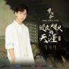 Download track 近在咫尺的天涯（《花间令》电视剧片头曲） (伴奏版)