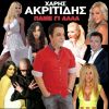 Download track ΘΕΛΩ TA MATIA TΗΣ ΝΑ ΞΕΧΑΣΩ