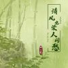 Download track 清风也染人间愁 (伴奏)