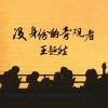 Download track 没身份的旁观者 (伴奏)