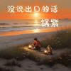 Download track 没说出口的话 (伴奏版)