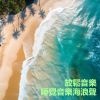 Download track 海洋白噪音 - 令人平静的海浪声，适合深度睡眠，冥想 (循环, 重复播放，无淡入淡 - 白噪音睡眠，学习，助眠，冥想环境音, 冥想，放松治愈)