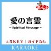 Download track 愛の言霊 ～Spiritual Message～ -4Key (原曲歌手: サザンオールスターズ)