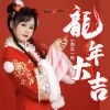 Download track 龙年大吉 (伴奏)