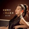 Download track 试着放手一个人生活 (伴奏)