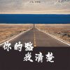 Download track 你的路我清楚 (DJ阿本版伴奏)