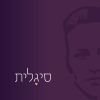 Download track שיחות אל תוך הלילה