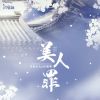 Download track 美人罪 (和声伴奏版)