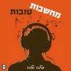 Download track מחשבות טובות - רדיו