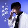 Download track 给妈妈的歌 (伴奏)