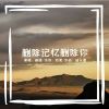 Download track 删除记忆删除你 (伴奏版)