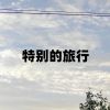 Download track 特别的旅行 (伴奏)