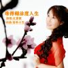 Download track 难得糊涂度人生 (伴奏版)