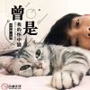 Download track 曾是我的怀中猫 (伴奏)