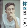 Download track 你嫁到了广东 (DJ浪子康版)