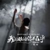 Download track 我的眼泪你不在乎 (Djbanan呐喊版)