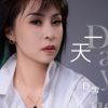 Download track 一天 (伴奏)