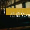 Download track 活着Viva