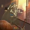 Download track 不如在我身边