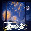 Download track 夏日疾走 (伴奏版)