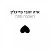 Download track האהבה מתה