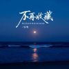 Download track 不再收藏 (伴奏)